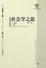 社会学之思（第二版） (社会科学文献出版社 2010)