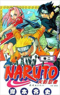 火影忍者（卷2） (连环画出版社 2012)