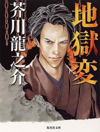 地獄変 (集英社 1991)