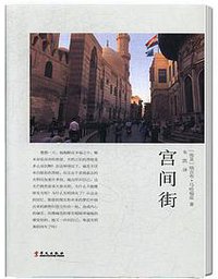 宫间街 (华文出版社 2019)