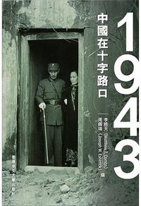 1943 (香港中文大学出版社 2017)