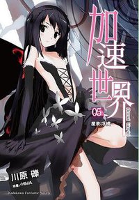 加速世界 05 (台灣角川 2010)