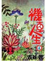 機車人生(04) (尖端 2005)