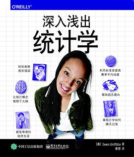 深入浅出统计学
