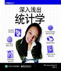 深入浅出统计学 (电子工业出版社 2018)