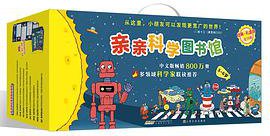 亲亲科学图书馆（经典·礼盒装，全70册）