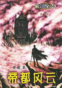帝都风云 (天津人民出版社 2003)