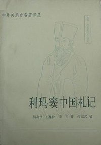利玛窦中国札记（上下） (中华书局 1983)
