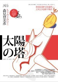 太陽之塔 (奇幻基地 2009)