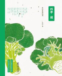 四季蔬：小白素食记录