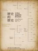 歷史的歷史 (商周出版 2010)