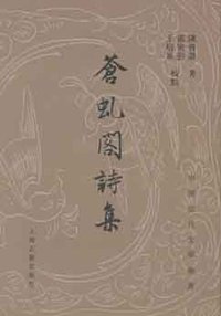 苍虬阁诗集 (上海古籍出版社 2009)