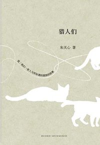 猎人们 (新星出版社 2012)