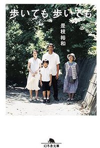 歩いても、歩いても (幻冬舎 2016)