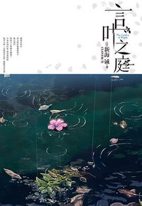 言叶之庭 (百花洲文艺出版社 2015)