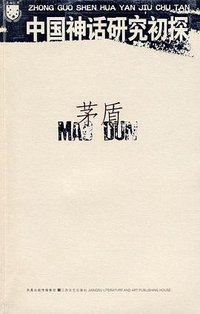 中国神话研究初探 (江苏文艺出版社 2009)