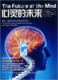 心灵的未来 (重庆出版社 2015)