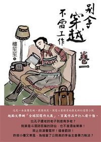 別拿穿越不當工作1 (紅通通文化 2013)