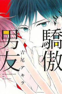 驕傲男友 (東立 2016)