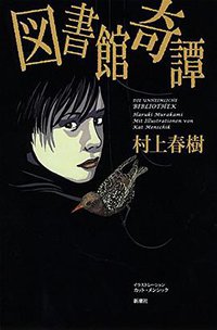 図書館奇譚 (新潮社 2014)