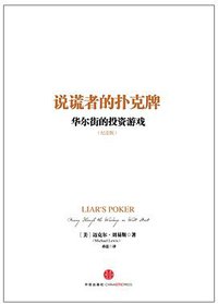 说谎者的扑克牌（纪念版） (中信出版社 2013)