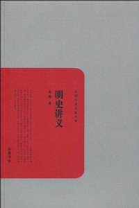 明史讲义 (岳麓书社 2010)