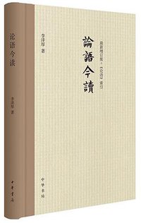 论语今读 (中华书局 2015)