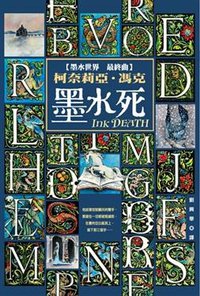 墨水死 (大田出版有限公司 2008)