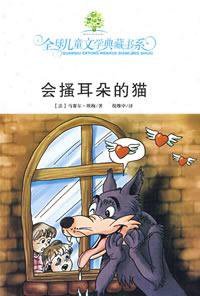 会搔耳朵的猫 (湖南少年儿童出版社 2009)