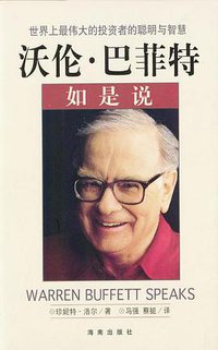 沃伦.巴菲特如是说 (海南出版社 1998)