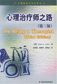 心理治疗师之路 (中国轻工业出版社 2005)