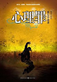 第七个读者 (重庆出版社 2010)