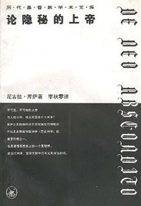 论隐秘的上帝 (三联书店 1996)