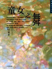 童女之舞 (大田出版有限公司 1998)