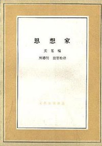 思想家 (三联书店 1987)