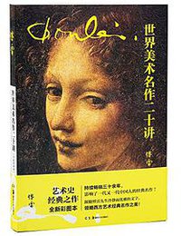 世界美术名作二十讲（全新彩图本） (湖南美术出版社 2017)
