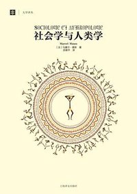 社会学与人类学 (上海译文出版社 2014)