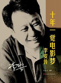 十年一觉电影梦 (人民文学出版社 2007)