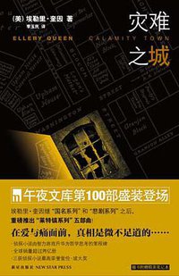 灾难之城 (新星出版社 2009)