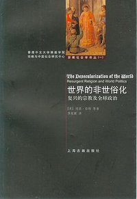 世界的非世俗化 (上海古籍出版社 2005)