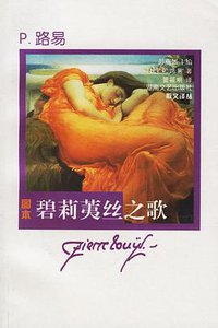 碧莉荑丝之歌 (湖南文艺出版社 2006)