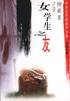 女学生之友 (中国文联出版社 2001)