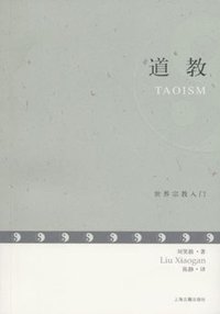 道教 (上海古籍出版社 2008)