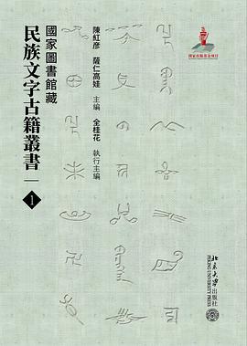 国家图书馆藏民族文字古籍丛书