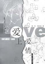 爱上爱情 (上海人民出版社 2002)