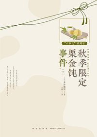 秋季限定栗金饨事件 下 (新星出版社 2019)