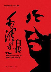 毛泽东自传 (国际文化出版公司 2009)
