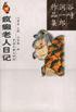 疯癫老人日记 (中国文联出版社 2000)