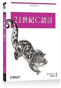 21世紀C語言 (歐萊禮 2014)