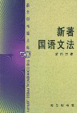 新著国语文法 (商务印书馆 2001)